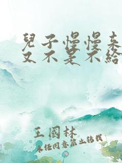 儿子慢慢来急妈又不是不给你