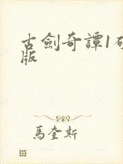 古剑奇谭1破解版