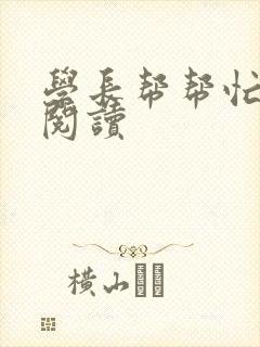 学长帮帮忙全文阅读