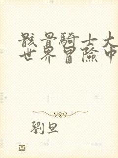 骸骨骑士大人异世界冒险中小说