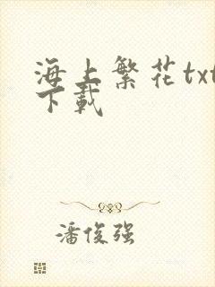 海上繁花txt下载