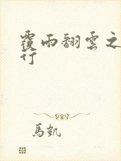 覆雨翻云之逍遥行