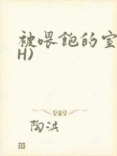 被喂饱的室友(H)