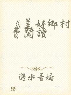 《美好乡村》免费阅读