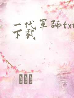 一代军师txt下载