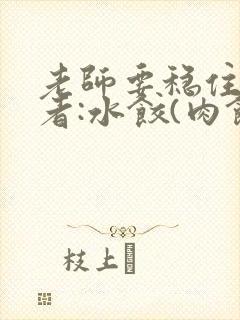 老师要稳住 作者:水饺(肉馅小水饺)