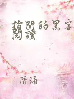 指间的黑客全文阅读