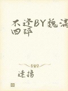 不逢BY魏满十四碎
