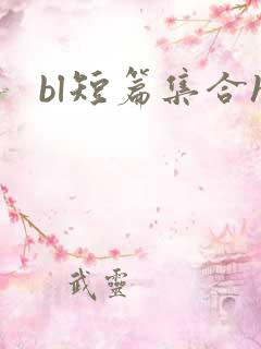 bl短篇集合h