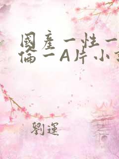 国产一性一交一伦一A片小说