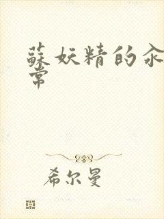 苏妖精的汆肉日常