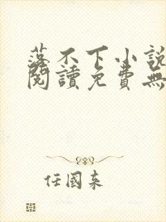 落不下小说全文阅读免费无弹窗