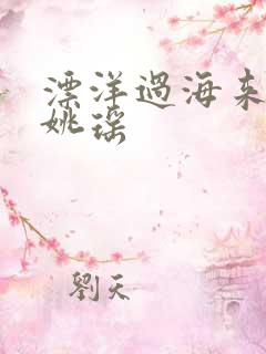 漂洋过海来看你姚瑶