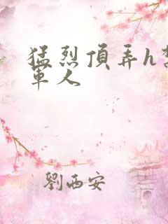 猛烈顶弄h禁欲军人