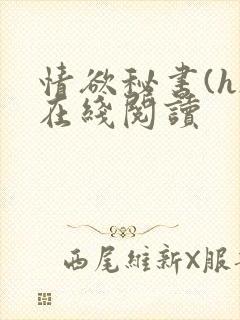 情欲秘书(h)在线阅读