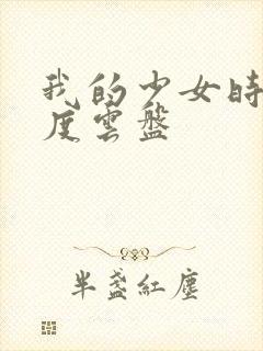 我的少女时代百度云盘