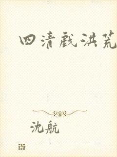 四清戏洪荒