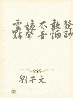 雪姨不敢发出一点声音怕吵醒