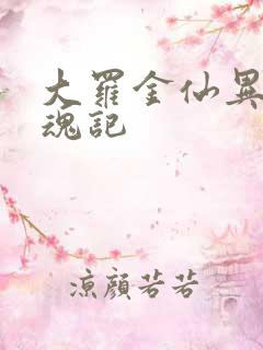 大罗金仙异界销魂记