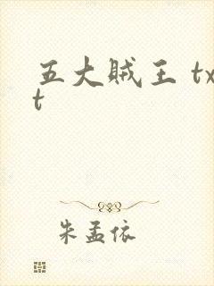五大贼王 txt