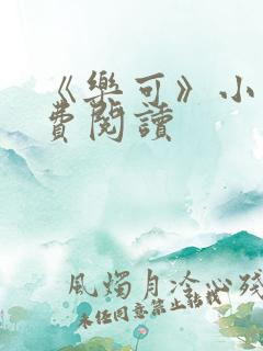 《乐可》小说免费阅读