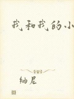 我和我的小