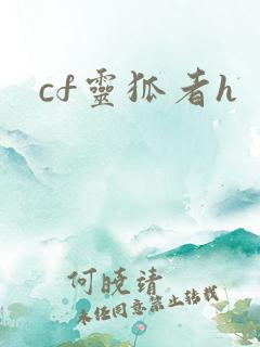 cf灵狐者h