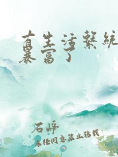 有生活系统后我暴富了