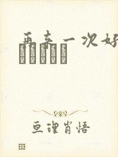 再来一次好吗もっかいしよ