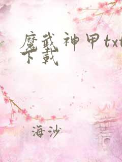 魔武神甲txt下载