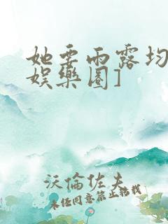 她要雨露均沾[娱乐圈]