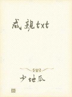 成亲txt