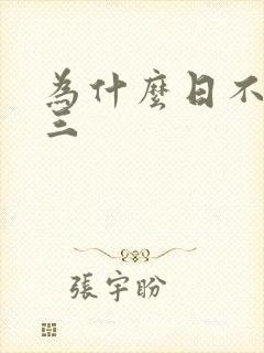 为什么日不够小三