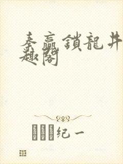 秦赢锁龙井 笔趣阁