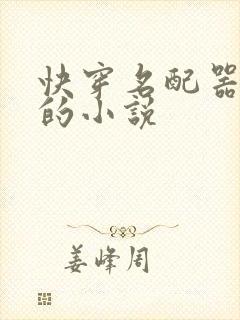 快穿名配器叠加的小说