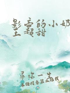 影帝的小奶狗舞王超甜