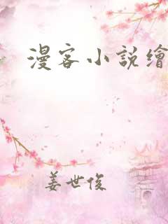 漫客小说绘