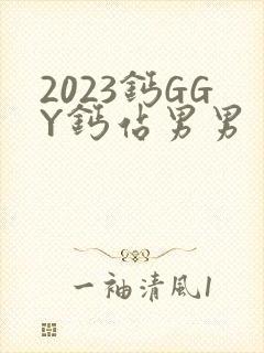 2023钙GGY钙站男男