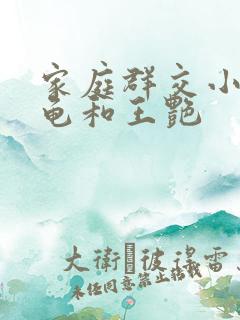 家庭群交小说小龟和王艳