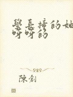 学长撞的她咿咿呀呀的