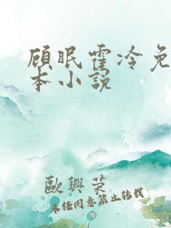 顾眠霍冷免费全本小说