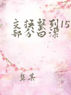 交换系列150部分白洁