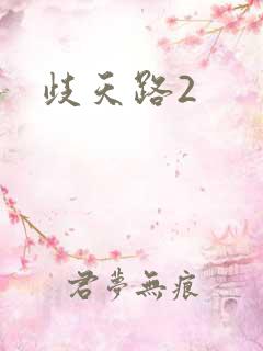 歧天路2