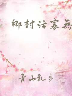 乡村活寡无弹窗