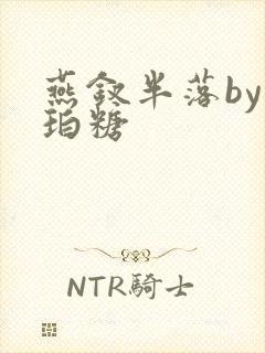 燕钗半落by琥珀糖