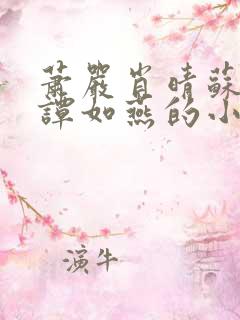 萧严肖晴苏雨溪谭如燕的小说在线阅读