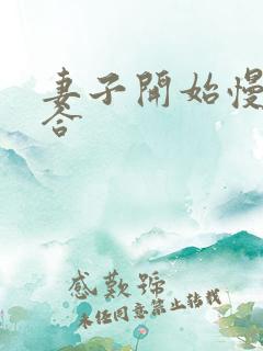 妻子开始慢迎迎合