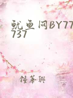 鱿鱼网BY77737