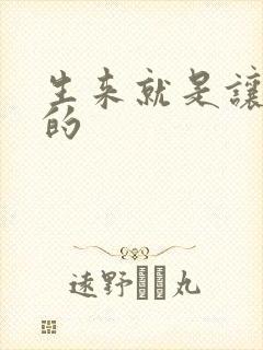 生来就是让人C的