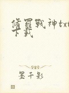 修罗战神txt下载